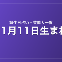 11月11日生まれの芸能人・有名人一覧【誕生日占い】