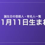 11月11日生まれの芸能人・有名人一覧