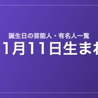 11月11日生まれの芸能人・有名人一覧