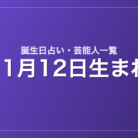 11月12日生まれの芸能人・有名人一覧【誕生日占い】