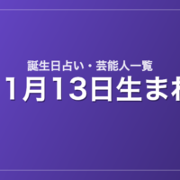 11月13日生まれの芸能人・有名人一覧【誕生日占い】