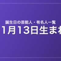 11月13日生まれの芸能人・有名人一覧
