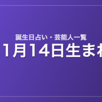11月14日生まれの芸能人・有名人一覧【誕生日占い】