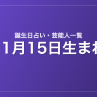 11月15日生まれの芸能人・有名人一覧【誕生日占い】