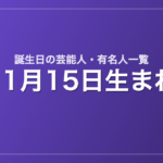 11月15日生まれの芸能人・有名人一覧
