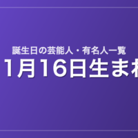 11月16日生まれの芸能人・有名人一覧
