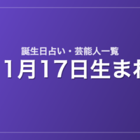 11月17日生まれの芸能人・有名人一覧【誕生日占い】