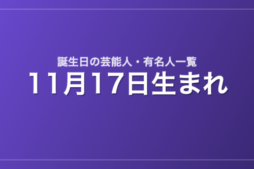11月17日生まれの芸能人・有名人一覧