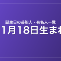 11月18日生まれの芸能人・有名人一覧