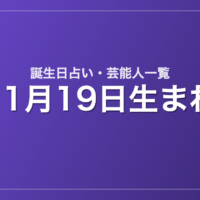 11月19日生まれの芸能人・有名人一覧【誕生日占い】