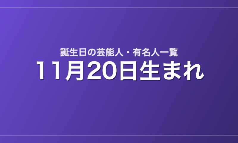 11月20日生まれの芸能人・有名人一覧