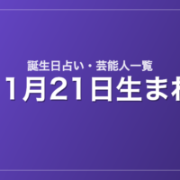 11月21日生まれの芸能人・有名人一覧【誕生日占い】