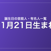 11月21日生まれの芸能人・有名人一覧