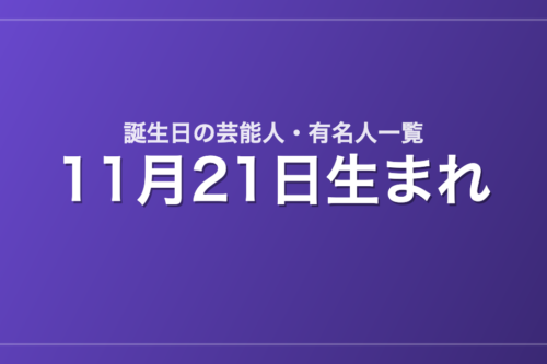 11月21日生まれの芸能人・有名人一覧