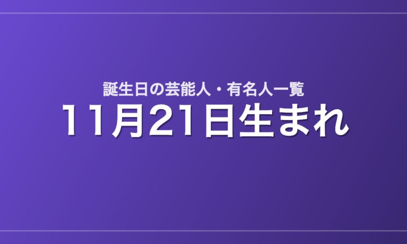 11月21日生まれの芸能人・有名人一覧