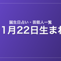 11月22日生まれの芸能人・有名人一覧【誕生日占い】