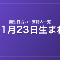 11月23日生まれの芸能人・有名人一覧【誕生日占い】