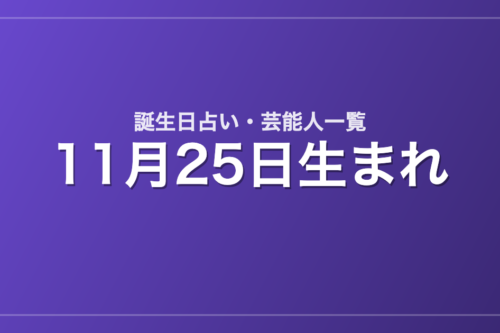 11月25日生まれの芸能人・有名人一覧【誕生日占い】