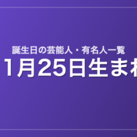 11月25日生まれの芸能人・有名人一覧