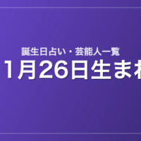 11月26日生まれの芸能人・有名人一覧【誕生日占い】