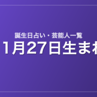 11月27日生まれの芸能人・有名人一覧【誕生日占い】