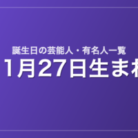 11月27日生まれの芸能人・有名人一覧