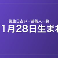11月28日生まれの芸能人・有名人一覧【誕生日占い】