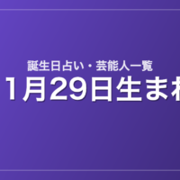 11月29日生まれの芸能人・有名人一覧【誕生日占い】
