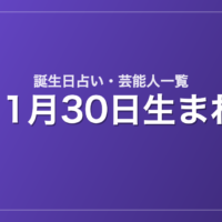 11月30日生まれの芸能人・有名人一覧【誕生日占い】