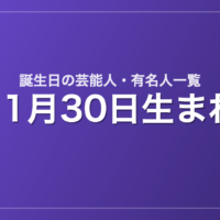 11月30日生まれの芸能人・有名人一覧
