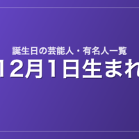 12月1日生まれの芸能人・有名人一覧
