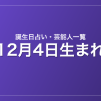 12月4日生まれの芸能人・有名人一覧【誕生日占い】