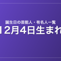 12月4日生まれの芸能人・有名人一覧