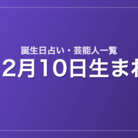 12月10日生まれの芸能人・有名人一覧【誕生日占い】