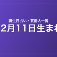 12月11日生まれの芸能人・有名人一覧【誕生日占い】
