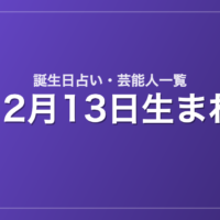 12月13日生まれの芸能人・有名人一覧【誕生日占い】