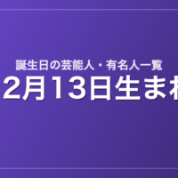 12月13日生まれの芸能人・有名人一覧