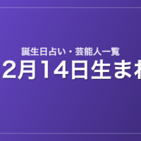 12月14日生まれの芸能人・有名人一覧【誕生日占い】