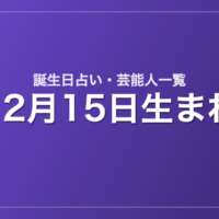 12月15日生まれの芸能人・有名人一覧【誕生日占い】