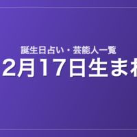 12月17日生まれの芸能人・有名人一覧【誕生日占い】