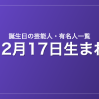 12月17日生まれの芸能人・有名人一覧