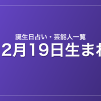 12月19日生まれの芸能人・有名人一覧【誕生日占い】