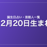 12月20日生まれの芸能人・有名人一覧【誕生日占い】