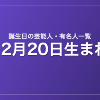 12月20日生まれの芸能人・有名人一覧