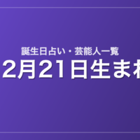 12月21日生まれの芸能人・有名人一覧【誕生日占い】
