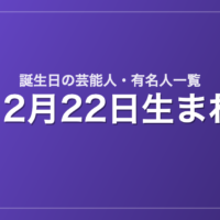 12月22日生まれの芸能人・有名人一覧