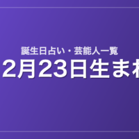 12月23日生まれの芸能人・有名人一覧【誕生日占い】