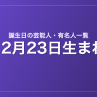 12月23日生まれの芸能人・有名人一覧