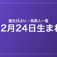 12月24日生まれの芸能人・有名人一覧【誕生日占い】
