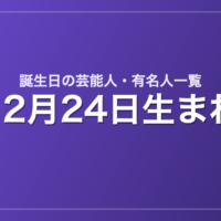 12月24日生まれの芸能人・有名人一覧
